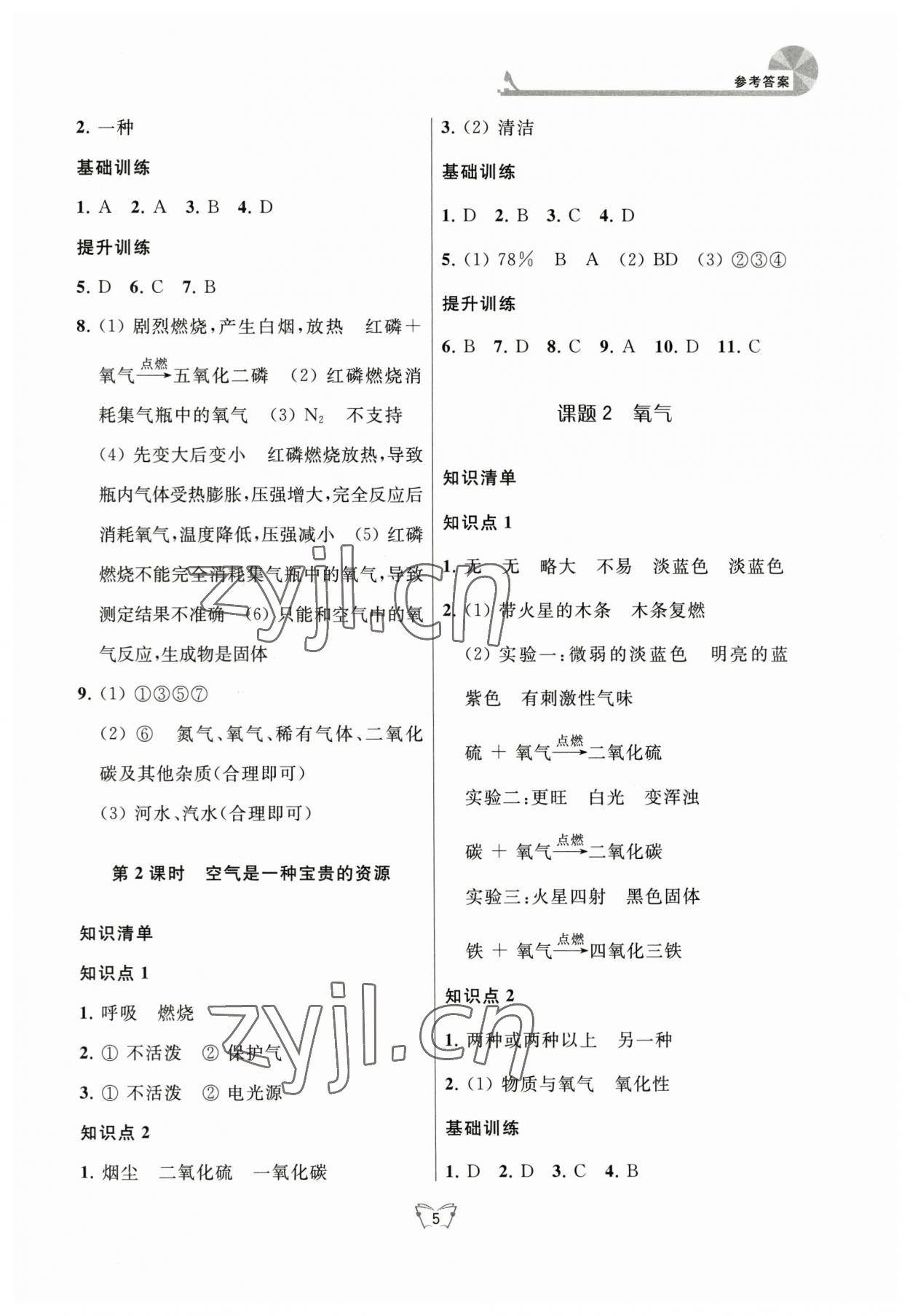 2023年創(chuàng)新課時(shí)作業(yè)本江蘇人民出版社九年級化學(xué)上冊人教版 參考答案第5頁