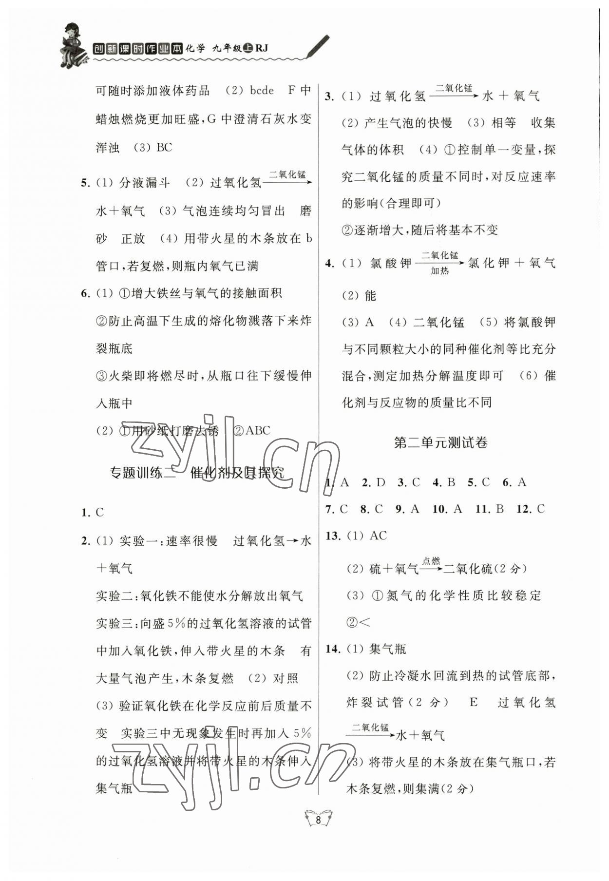 2023年創(chuàng)新課時作業(yè)本江蘇人民出版社九年級化學(xué)上冊人教版 參考答案第8頁