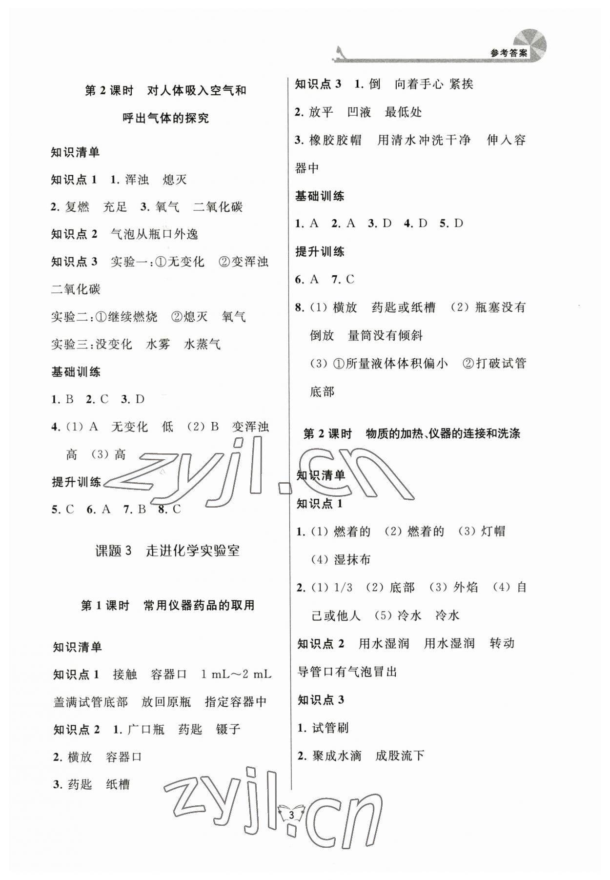 2023年創(chuàng)新課時(shí)作業(yè)本江蘇人民出版社九年級(jí)化學(xué)上冊(cè)人教版 參考答案第3頁(yè)