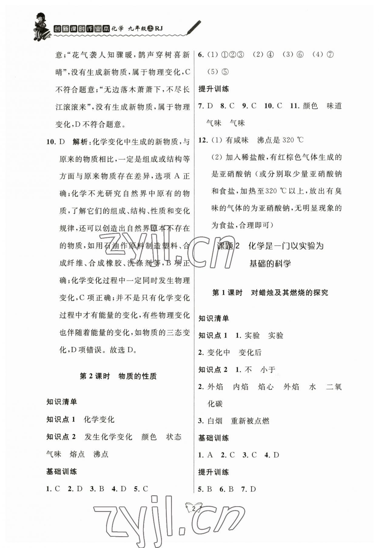 2023年創(chuàng)新課時(shí)作業(yè)本江蘇人民出版社九年級(jí)化學(xué)上冊(cè)人教版 參考答案第2頁(yè)