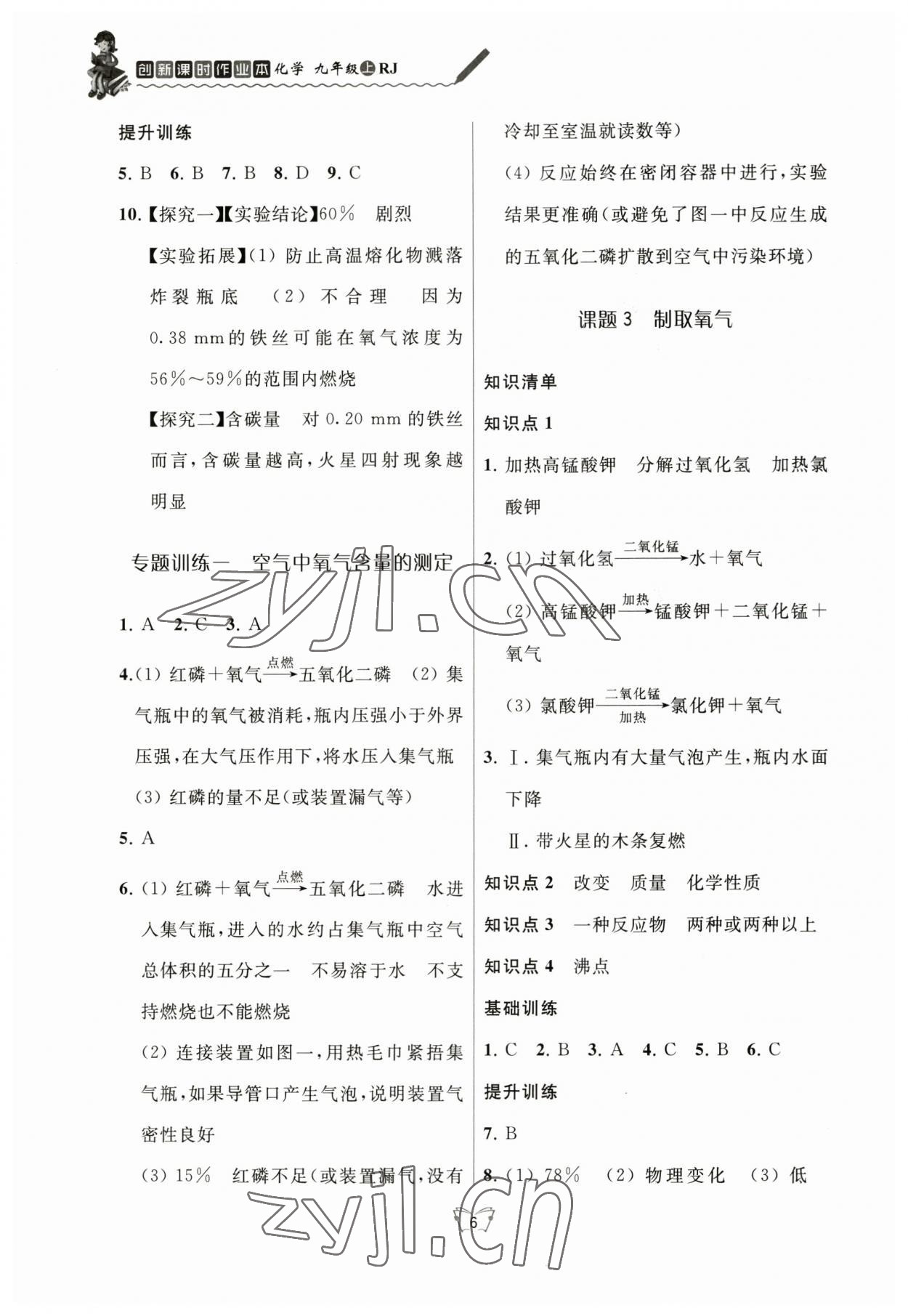 2023年創(chuàng)新課時作業(yè)本江蘇人民出版社九年級化學(xué)上冊人教版 參考答案第6頁