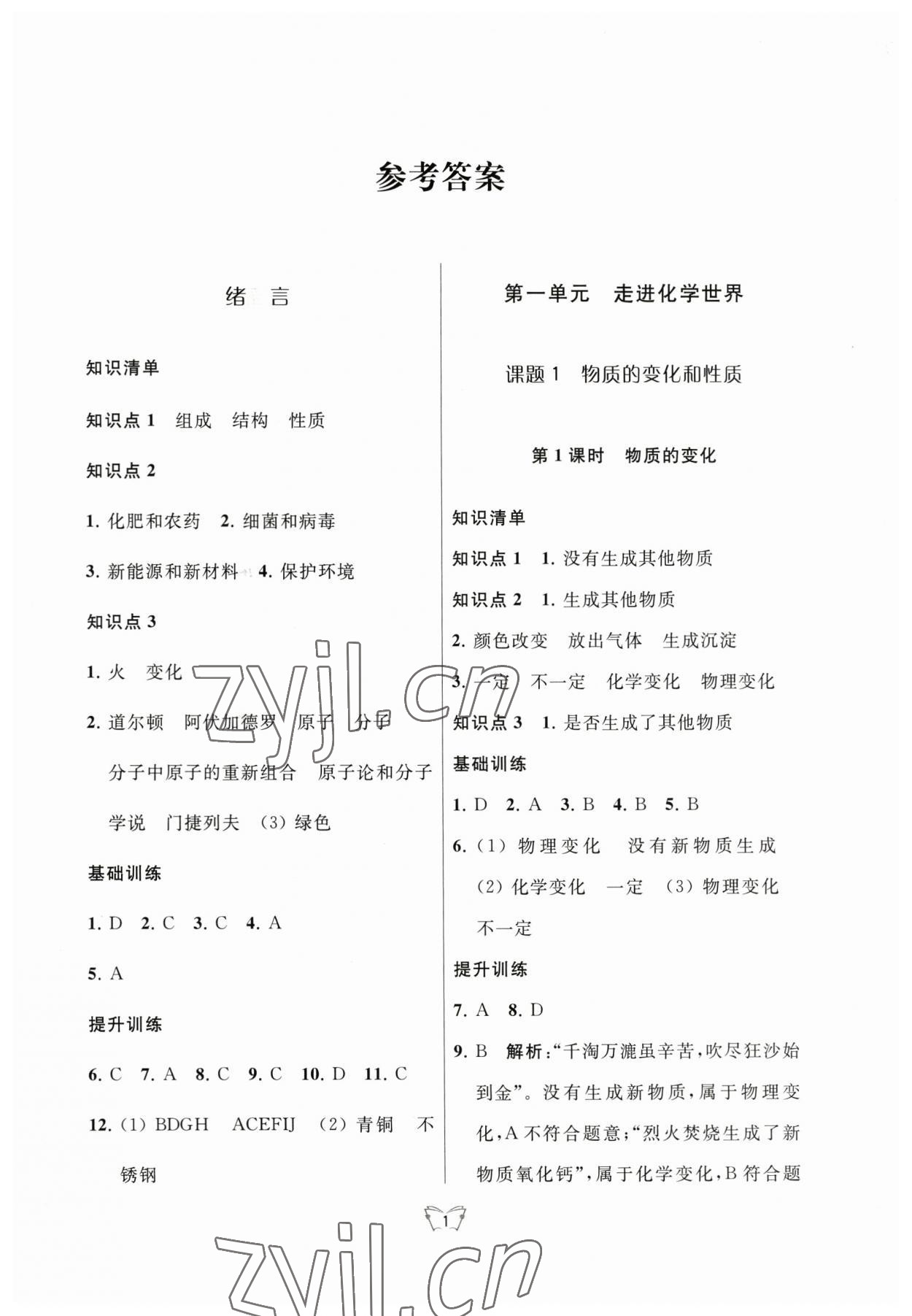 2023年創(chuàng)新課時(shí)作業(yè)本江蘇人民出版社九年級(jí)化學(xué)上冊(cè)人教版 參考答案第1頁(yè)