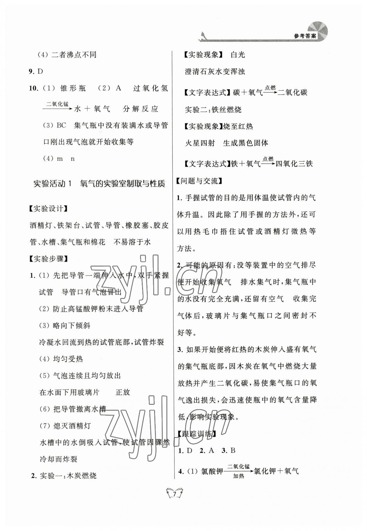 2023年創(chuàng)新課時作業(yè)本江蘇人民出版社九年級化學(xué)上冊人教版 參考答案第7頁