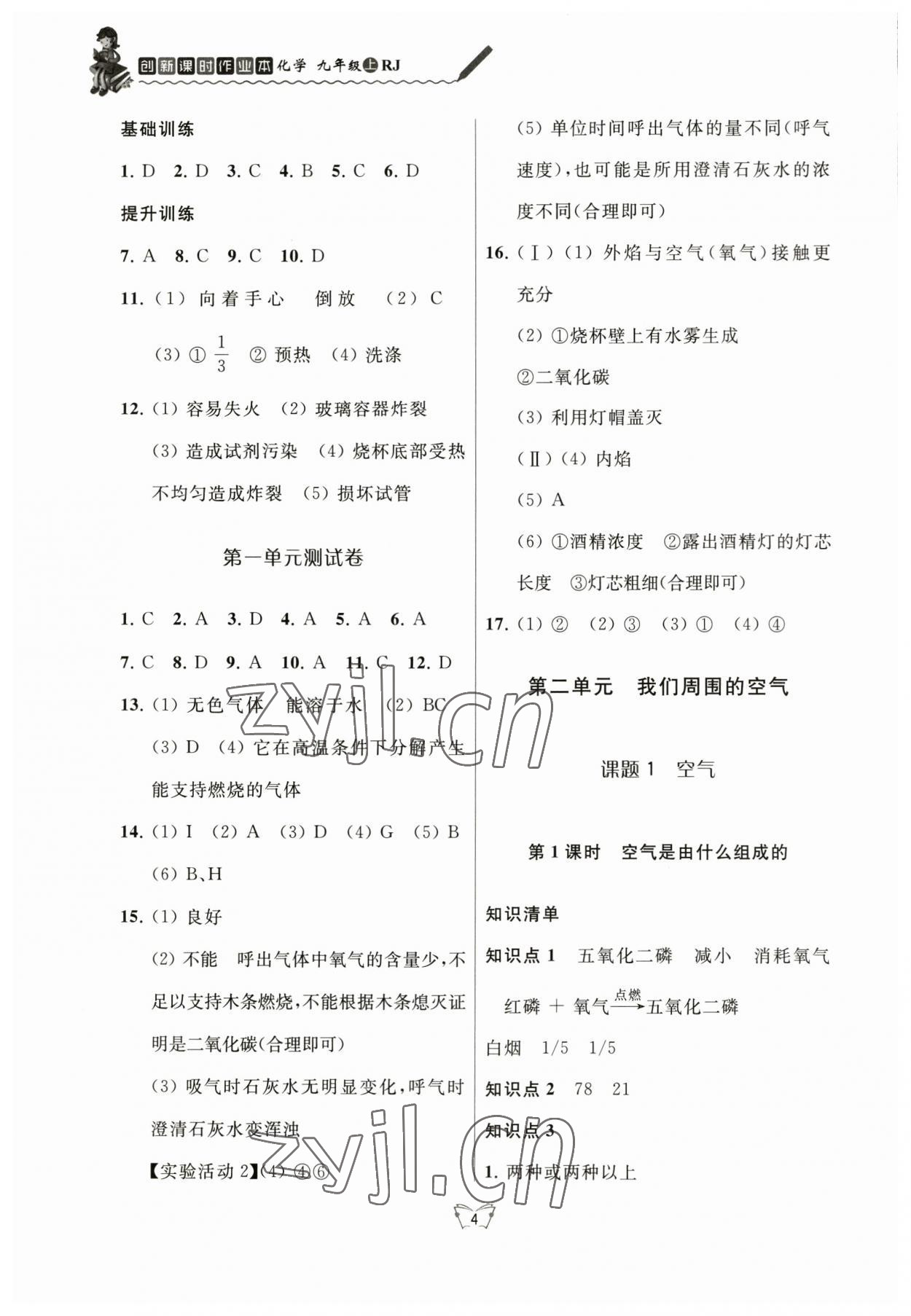 2023年創(chuàng)新課時(shí)作業(yè)本江蘇人民出版社九年級化學(xué)上冊人教版 參考答案第4頁