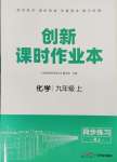 2023年創(chuàng)新課時(shí)作業(yè)本江蘇人民出版社九年級(jí)化學(xué)上冊人教版