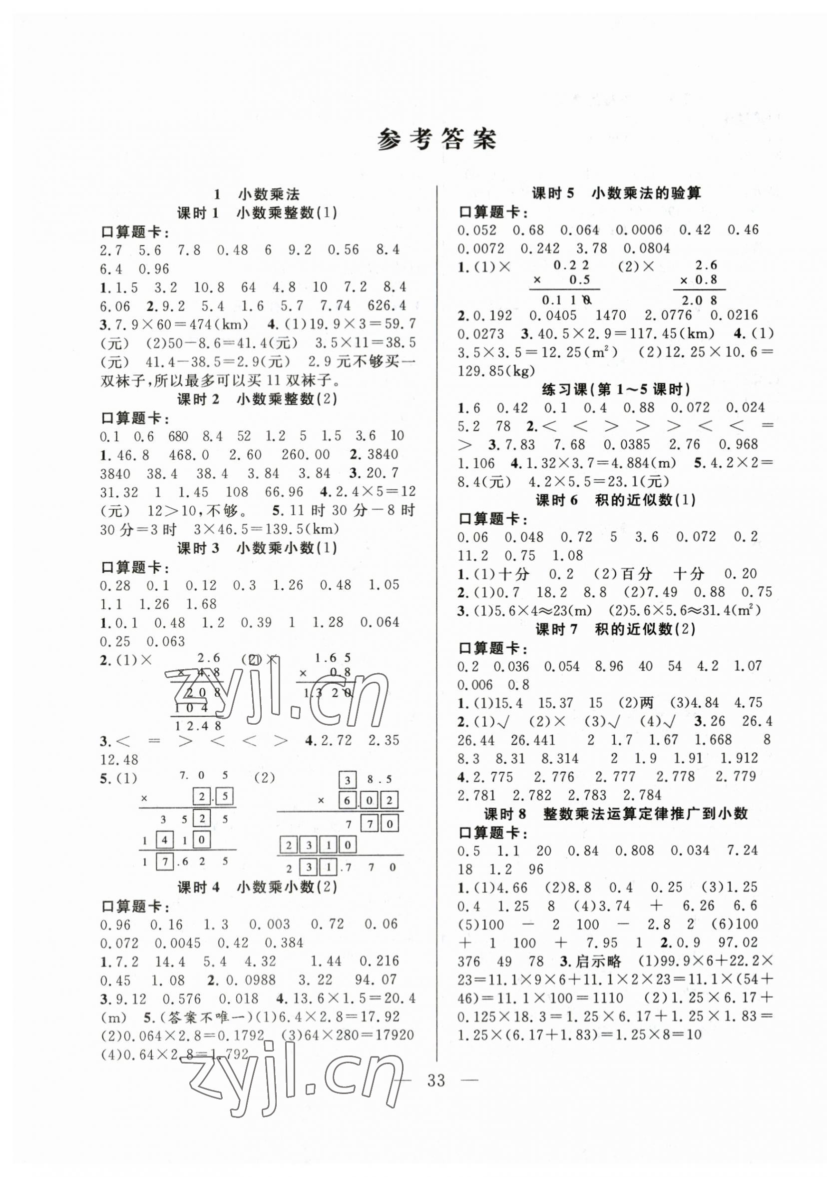 2023年優(yōu)等生全優(yōu)計(jì)劃五年級(jí)數(shù)學(xué)上冊(cè)人教版 參考答案第1頁