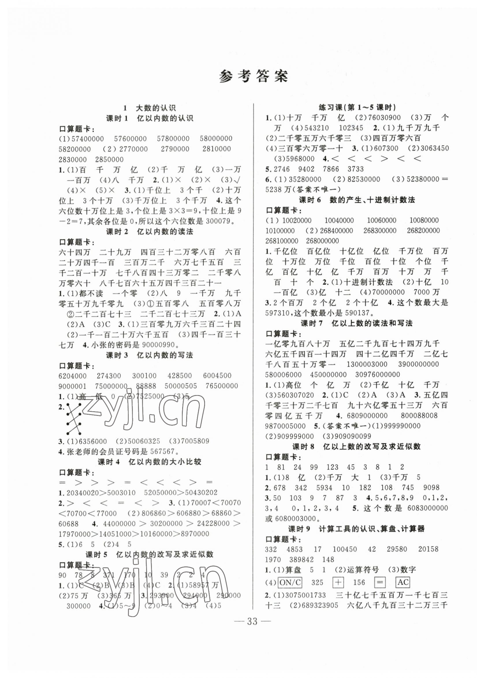 2023年優(yōu)等生全優(yōu)計劃四年級數(shù)學上冊人教版 參考答案第1頁