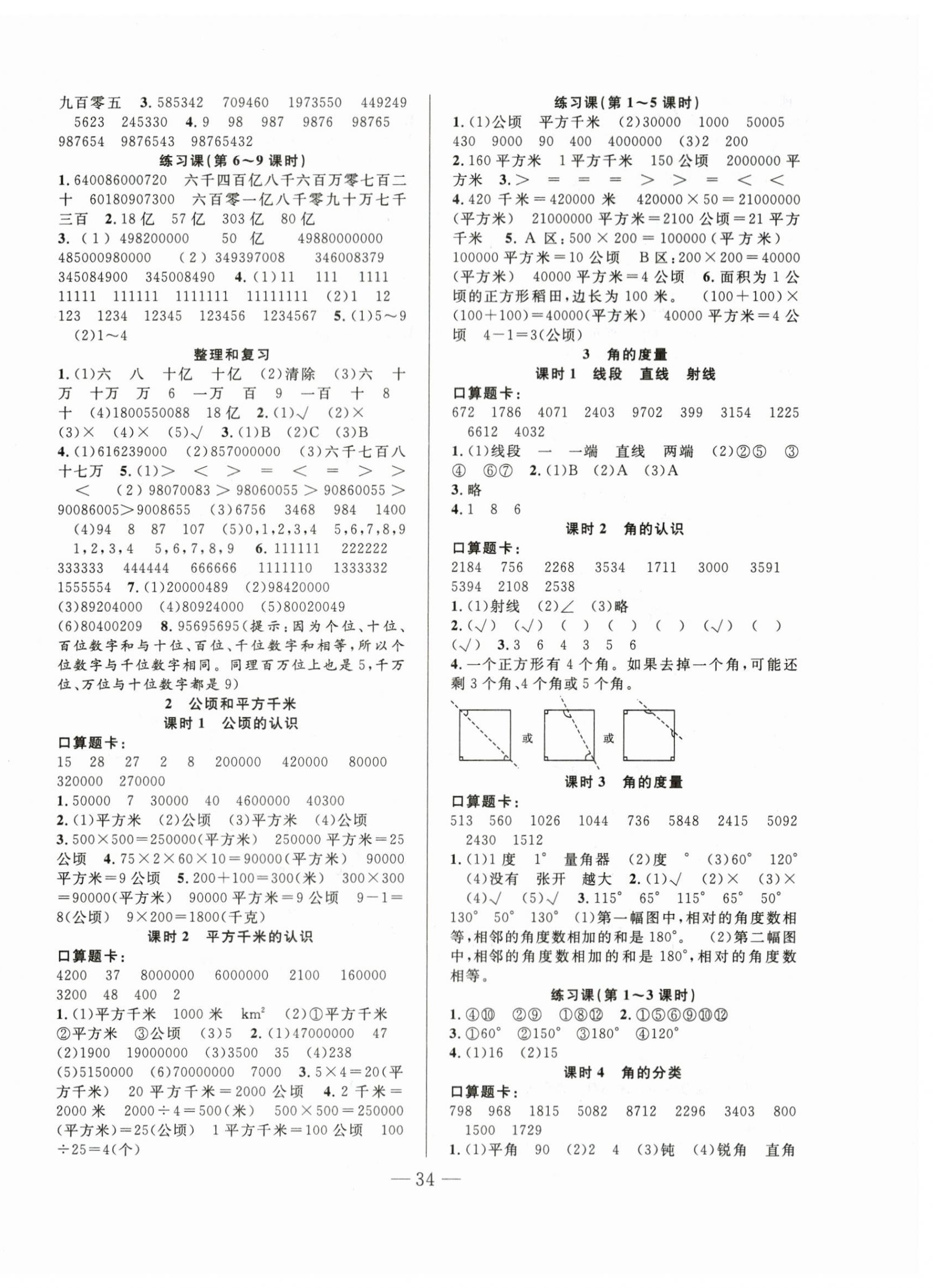 2023年優(yōu)等生全優(yōu)計(jì)劃四年級(jí)數(shù)學(xué)上冊(cè)人教版 參考答案第2頁(yè)