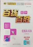 2023年世紀(jì)金榜百練百勝七年級(jí)道德與法治上冊(cè)人教版湖北專版