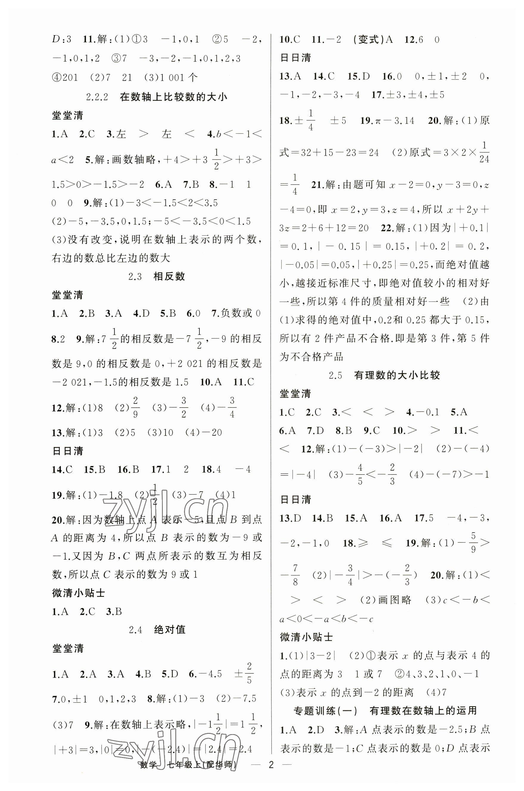 2023年四清導(dǎo)航七年級(jí)數(shù)學(xué)上冊(cè)華師大版 參考答案第2頁(yè)