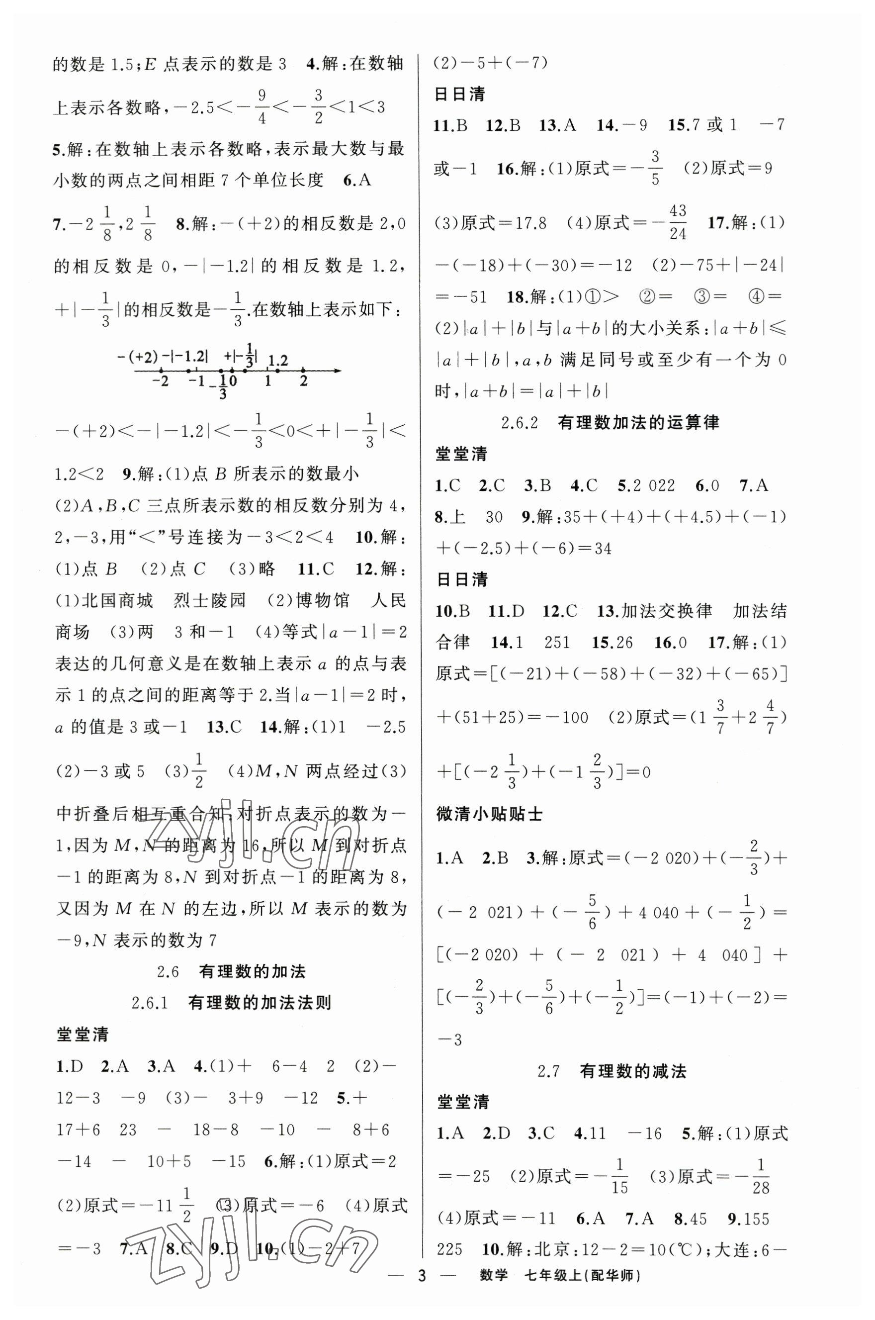 2023年四清導(dǎo)航七年級(jí)數(shù)學(xué)上冊(cè)華師大版 參考答案第3頁