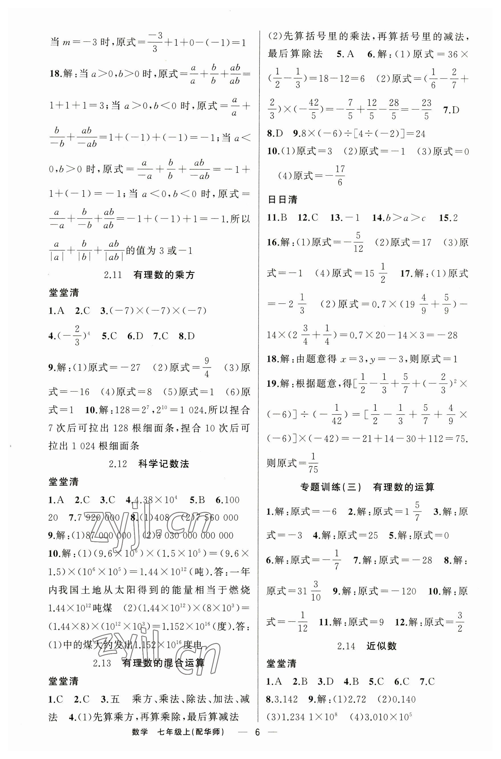 2023年四清導(dǎo)航七年級數(shù)學(xué)上冊華師大版 參考答案第6頁