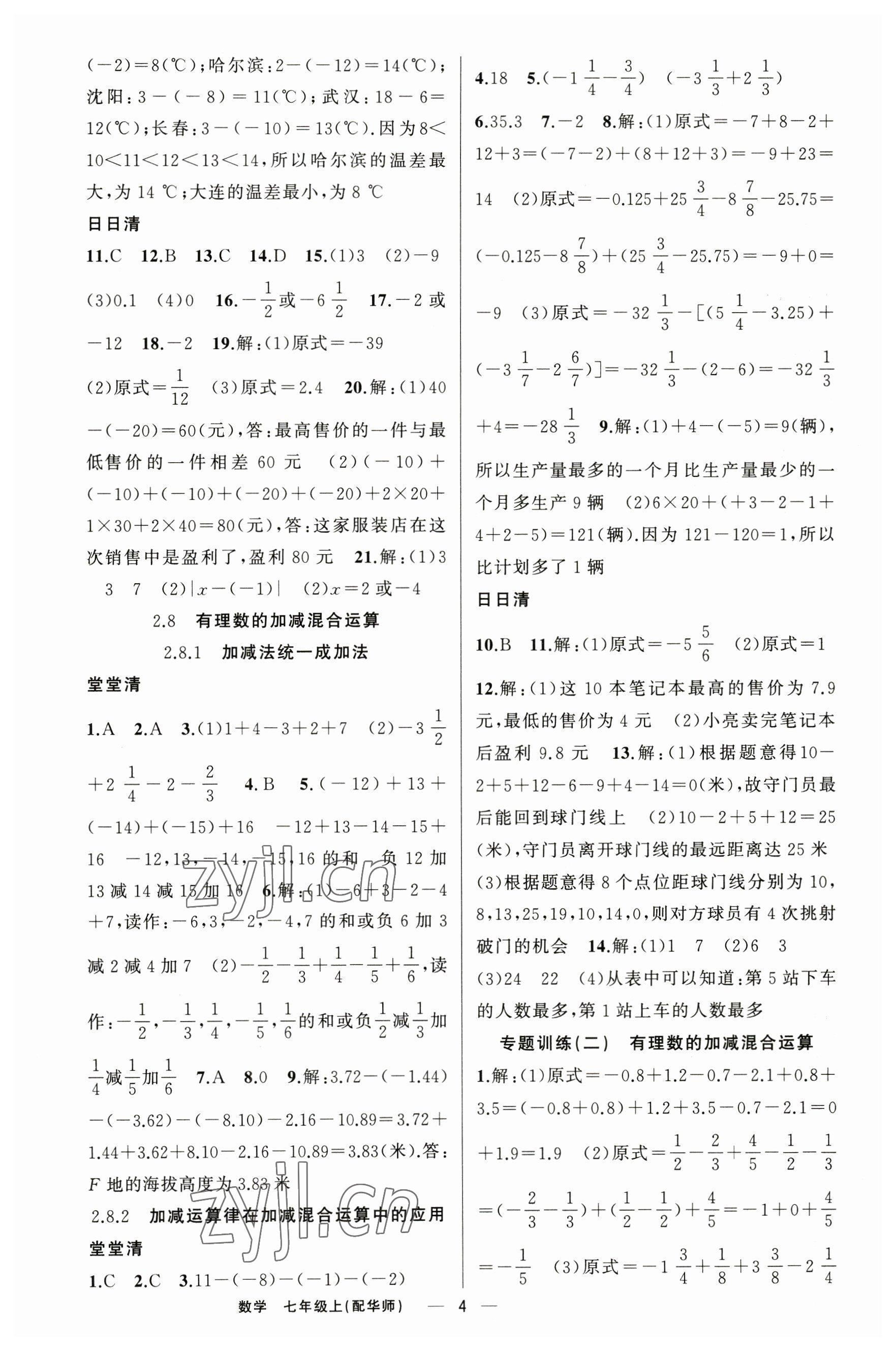 2023年四清導(dǎo)航七年級(jí)數(shù)學(xué)上冊(cè)華師大版 參考答案第4頁(yè)