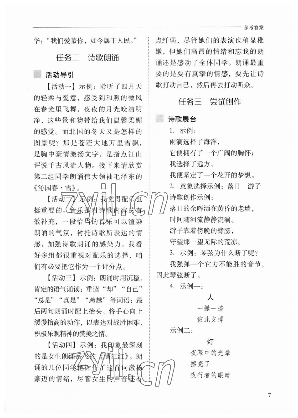 2023年新课程问题解决导学方案九年级语文上册人教版 参考答案第7页