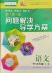 2023年新課程問題解決導(dǎo)學(xué)方案九年級語文上冊人教版