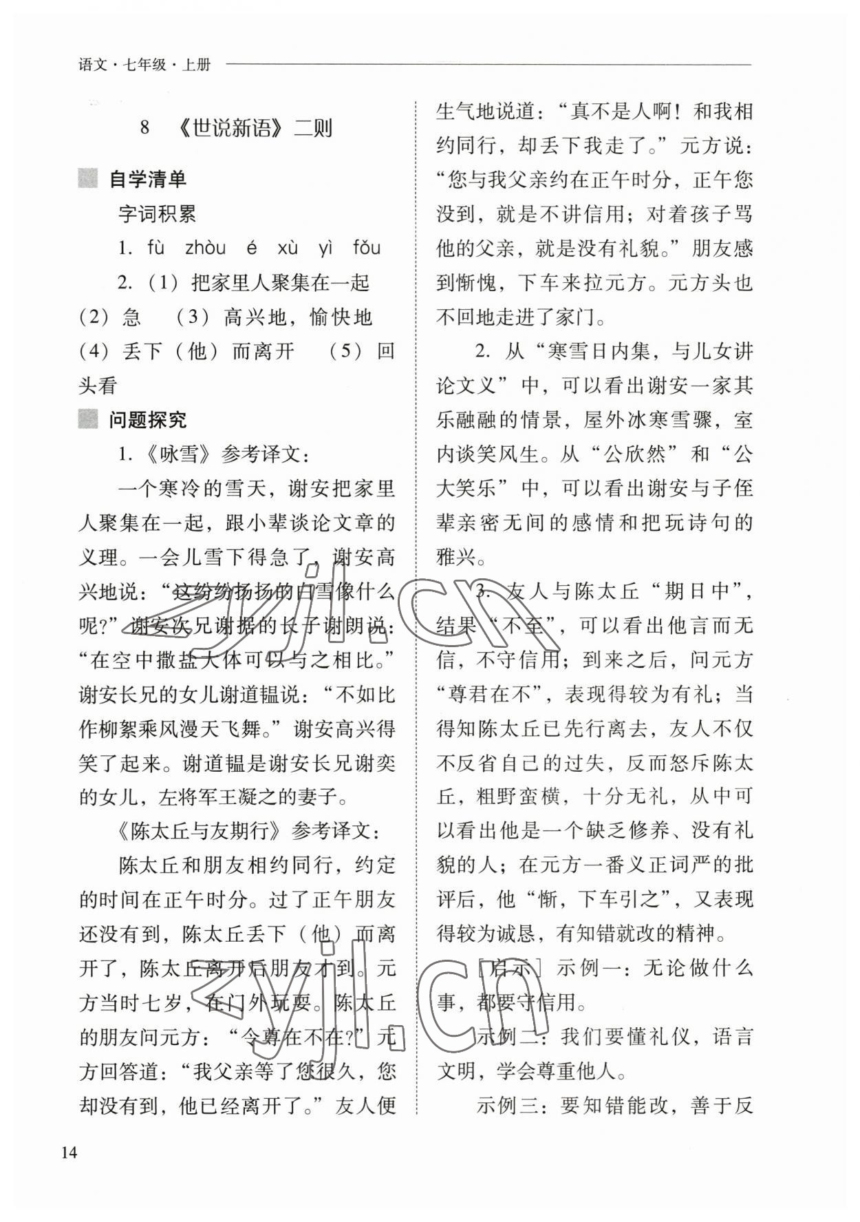 2023年新課程問題解決導學方案七年級語文上冊人教版 參考答案第14頁