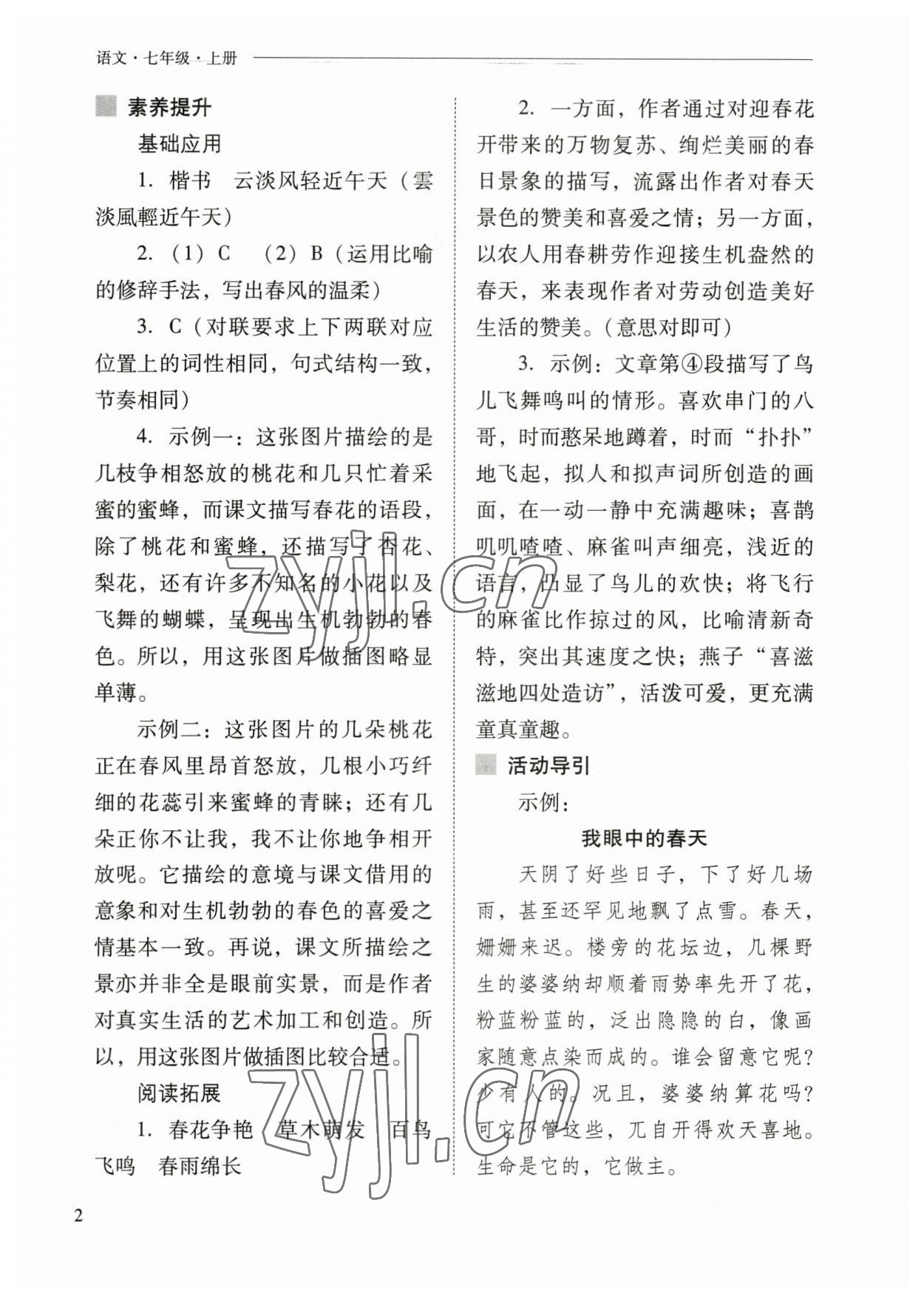 2023年新課程問題解決導(dǎo)學(xué)方案七年級語文上冊人教版 參考答案第2頁