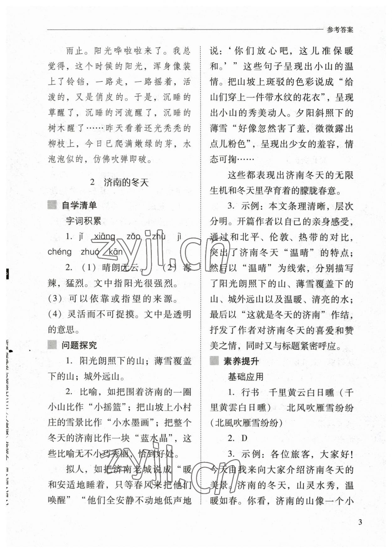 2023年新課程問題解決導(dǎo)學(xué)方案七年級語文上冊人教版 參考答案第3頁