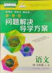 2023年新課程問題解決導(dǎo)學(xué)方案七年級(jí)語文上冊(cè)人教版