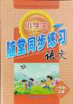 2023年隨堂同步練習(xí)一年級語文上冊人教版