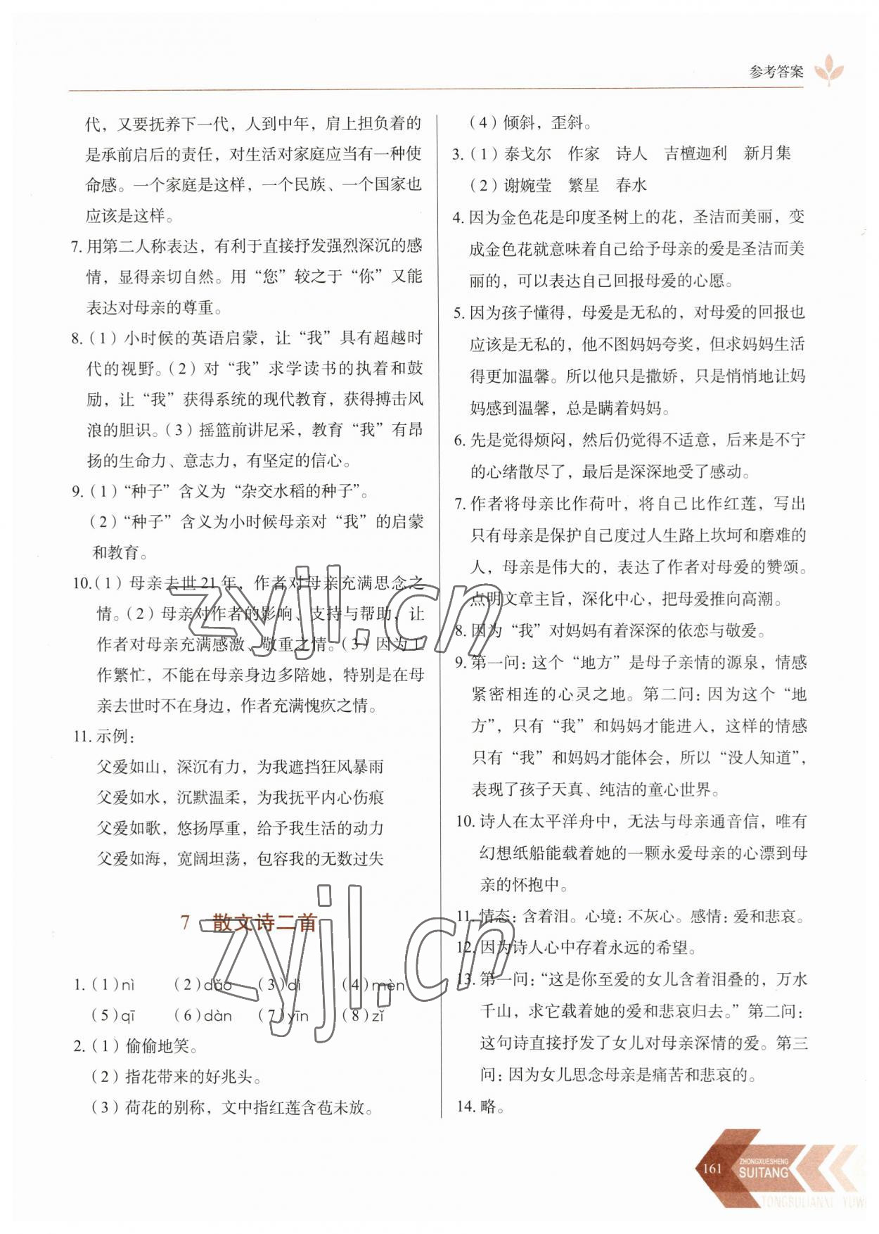 2023年随堂同步练习七年级语文上册人教版 第7页