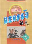 2023年隨堂同步練習(xí)七年級語文上冊人教版