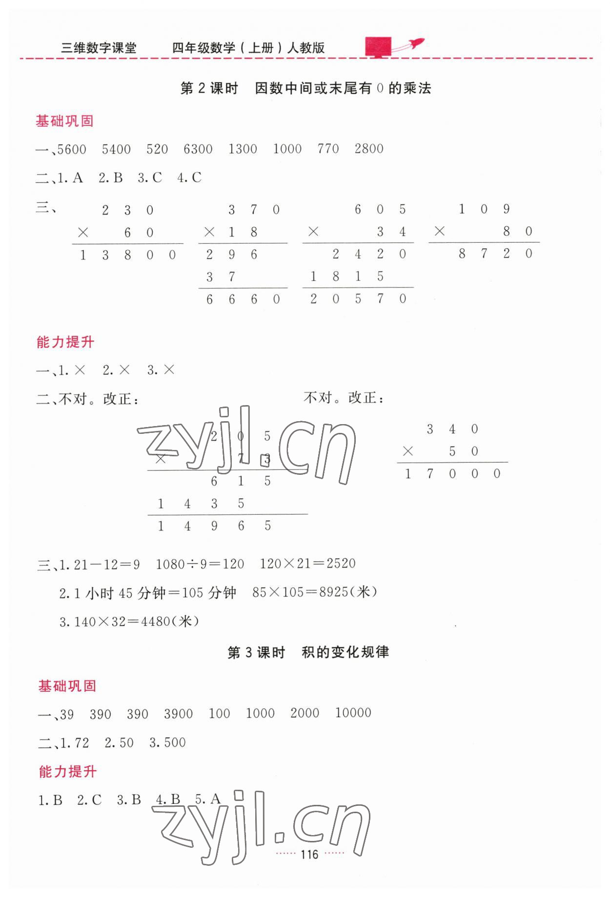 2023年三維數(shù)字課堂四年級數(shù)學(xué)上冊人教版 第8頁