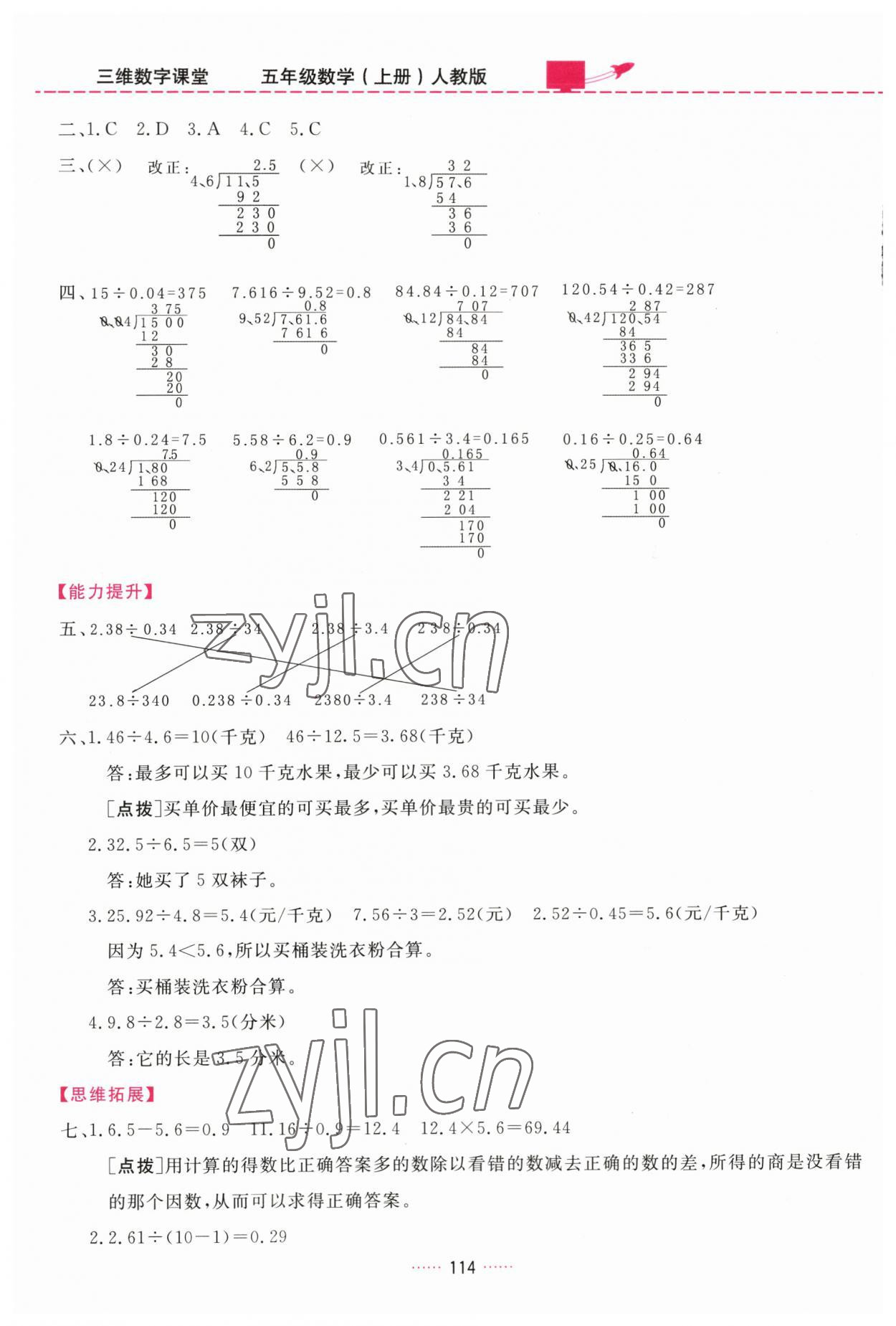 2023年三維數(shù)字課堂五年級數(shù)學上冊人教版 第8頁