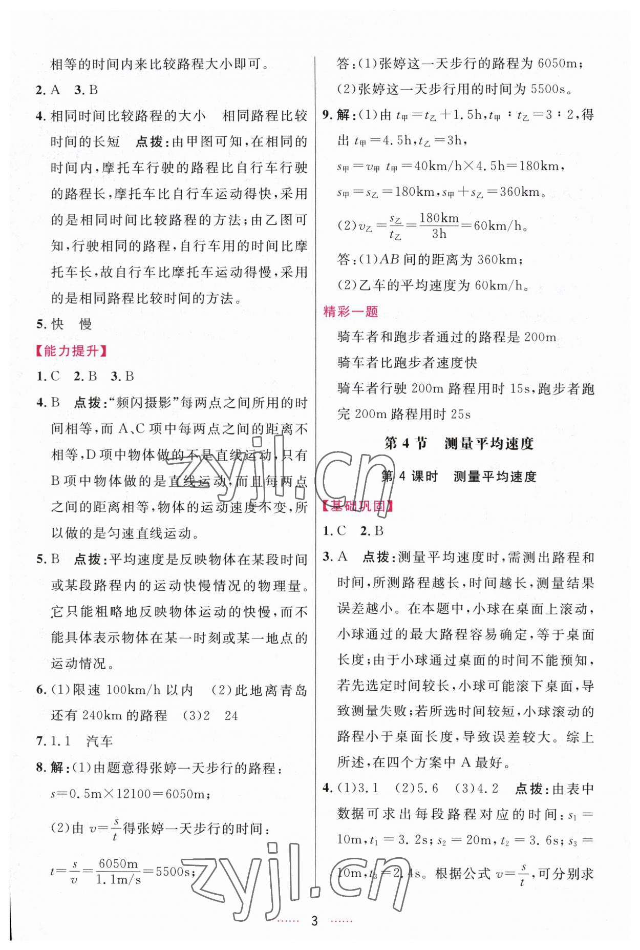 2023年三維數(shù)字課堂八年級(jí)物理上冊(cè)人教版 第3頁(yè)