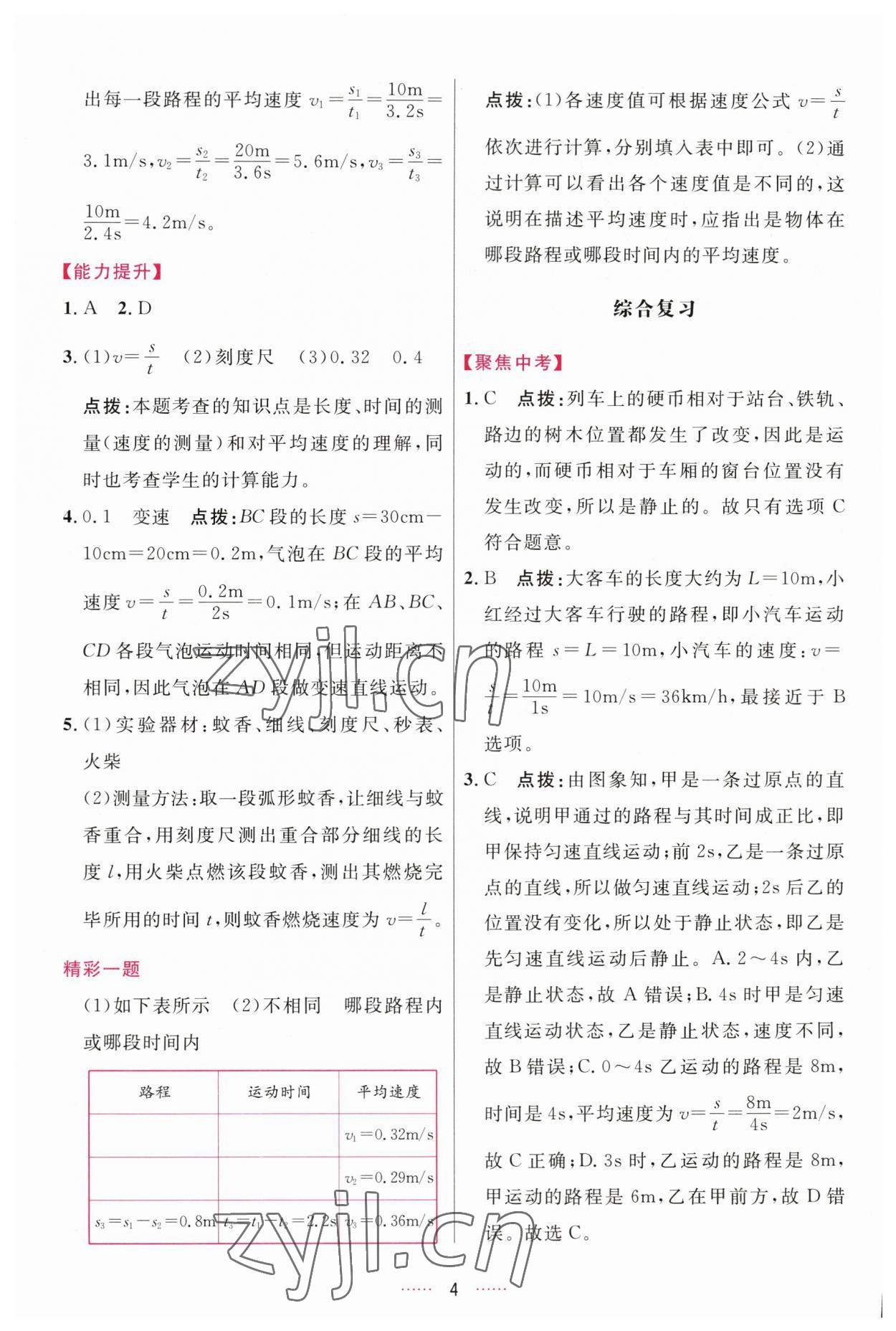 2023年三維數(shù)字課堂八年級(jí)物理上冊(cè)人教版 第4頁(yè)