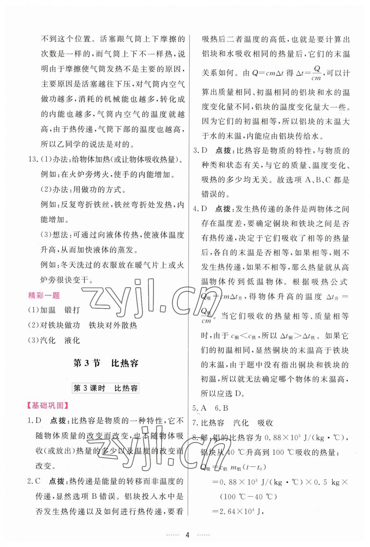 2023年三維數字課堂九年級物理上冊人教版 第4頁