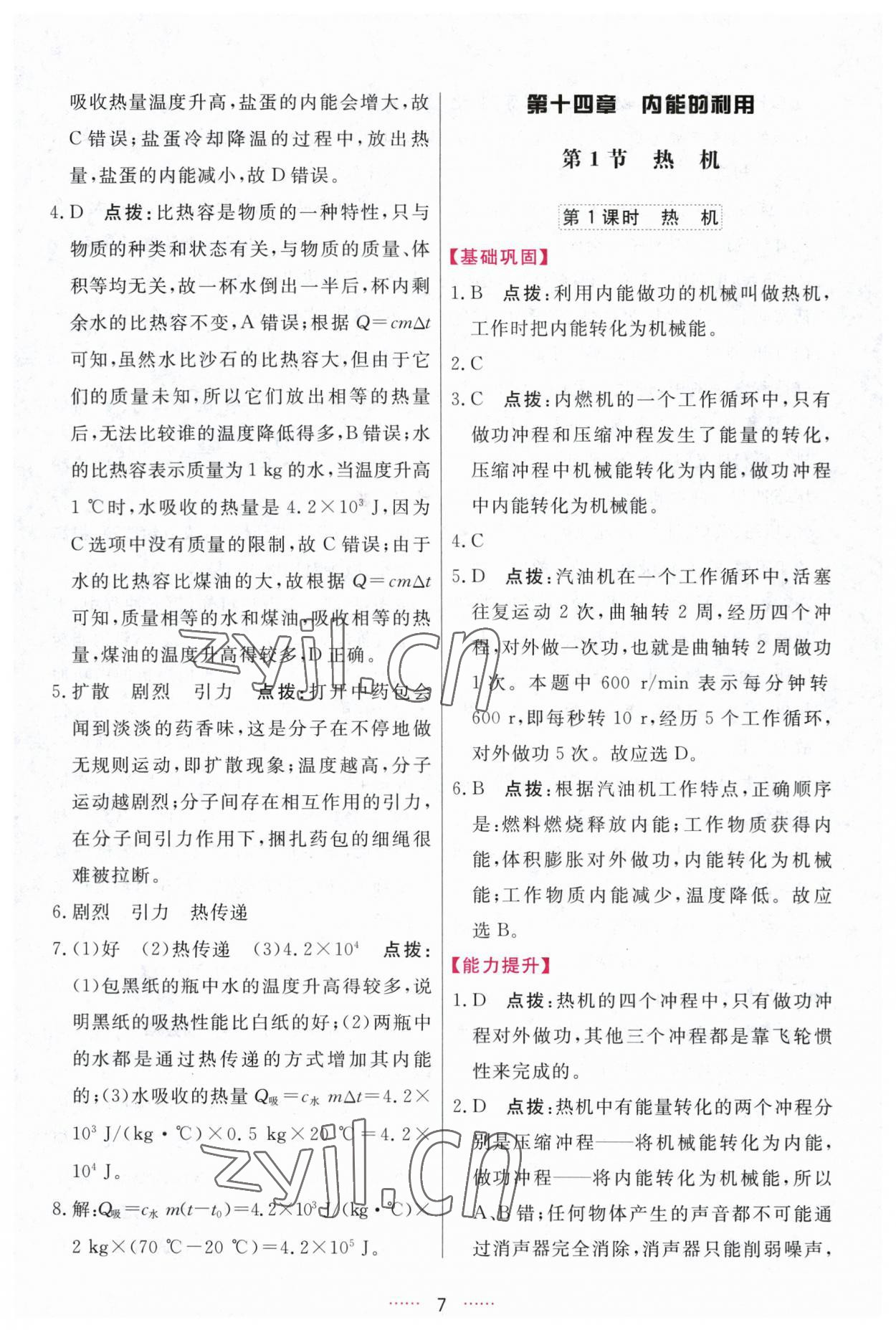 2023年三維數(shù)字課堂九年級(jí)物理上冊(cè)人教版 第7頁(yè)