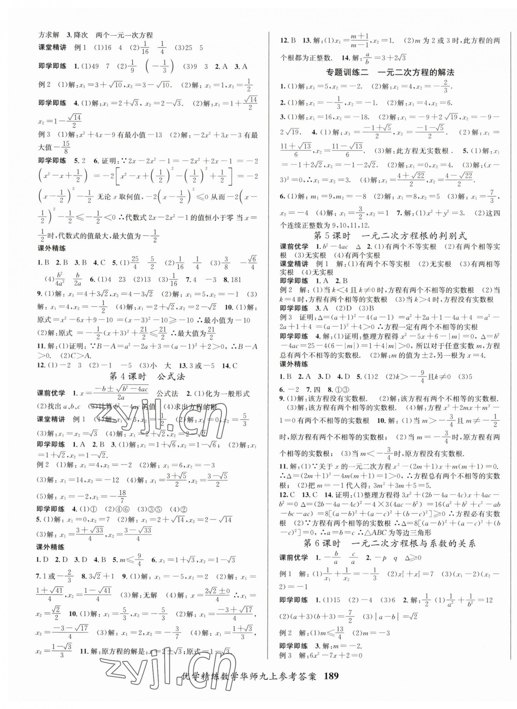 2023年优学精练九年级数学上册华师大版 第3页