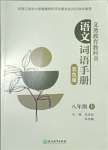 2023年語文詞語手冊浙江教育出版社八年級語文上冊人教版雙色版