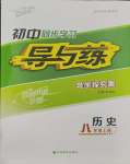 2023年初中同步學習導與練導學探究案八年級歷史上冊人教版