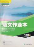 2023年作業(yè)本浙江教育出版社八年級(jí)語(yǔ)文上冊(cè)人教版