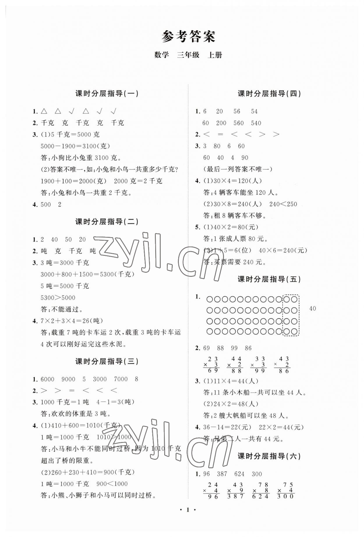 2023年同步練習(xí)冊(cè)分層指導(dǎo)三年級(jí)數(shù)學(xué)上冊(cè)青島版 參考答案第1頁