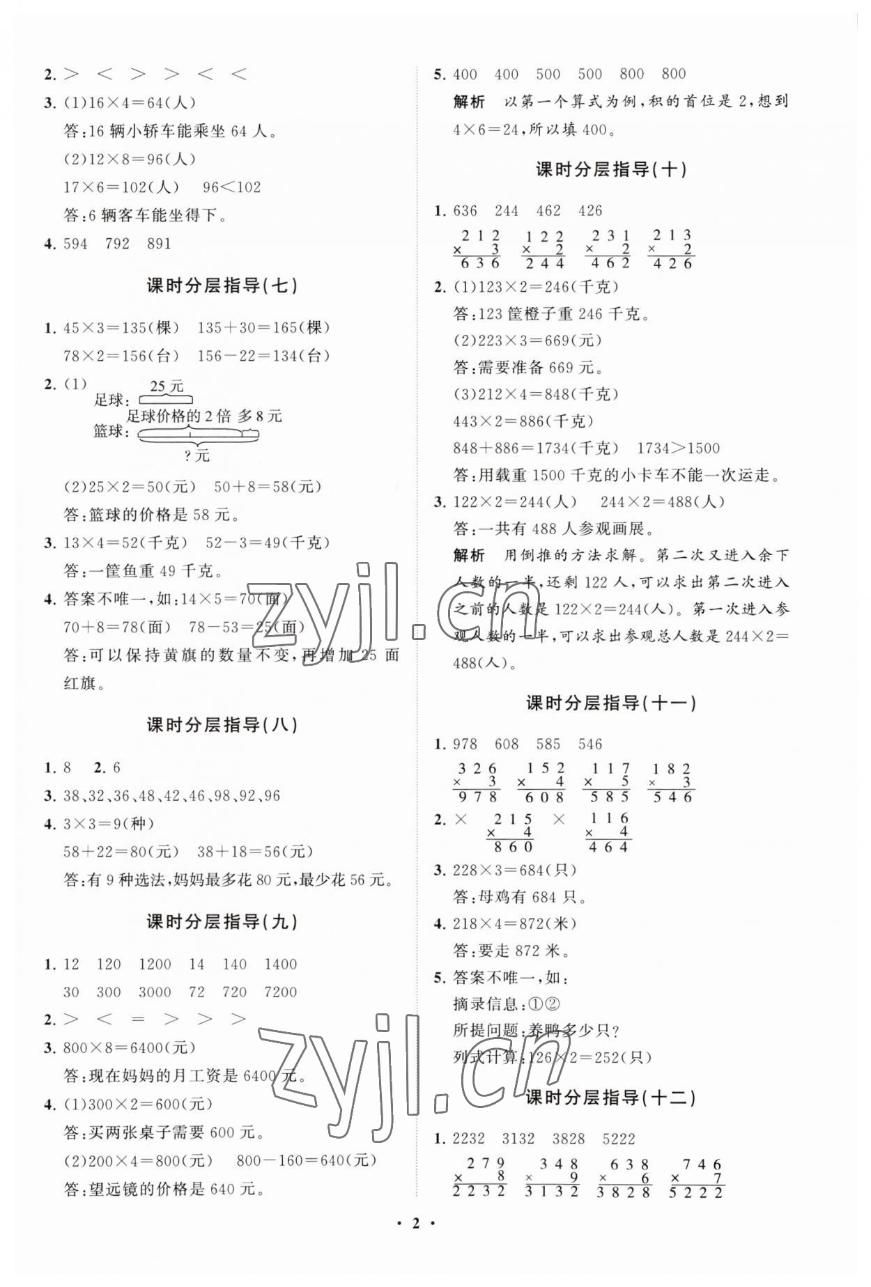 2023年同步練習冊分層指導三年級數(shù)學上冊青島版 參考答案第2頁