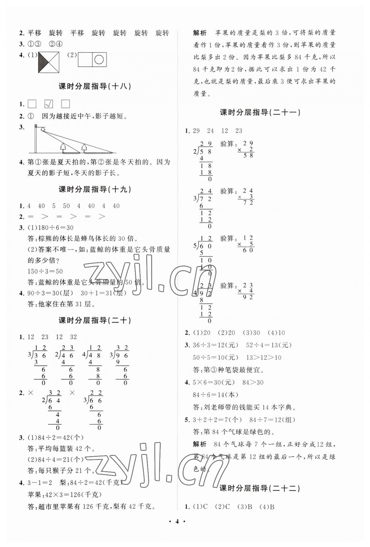 2023年同步練習(xí)冊(cè)分層指導(dǎo)三年級(jí)數(shù)學(xué)上冊(cè)青島版 參考答案第4頁(yè)