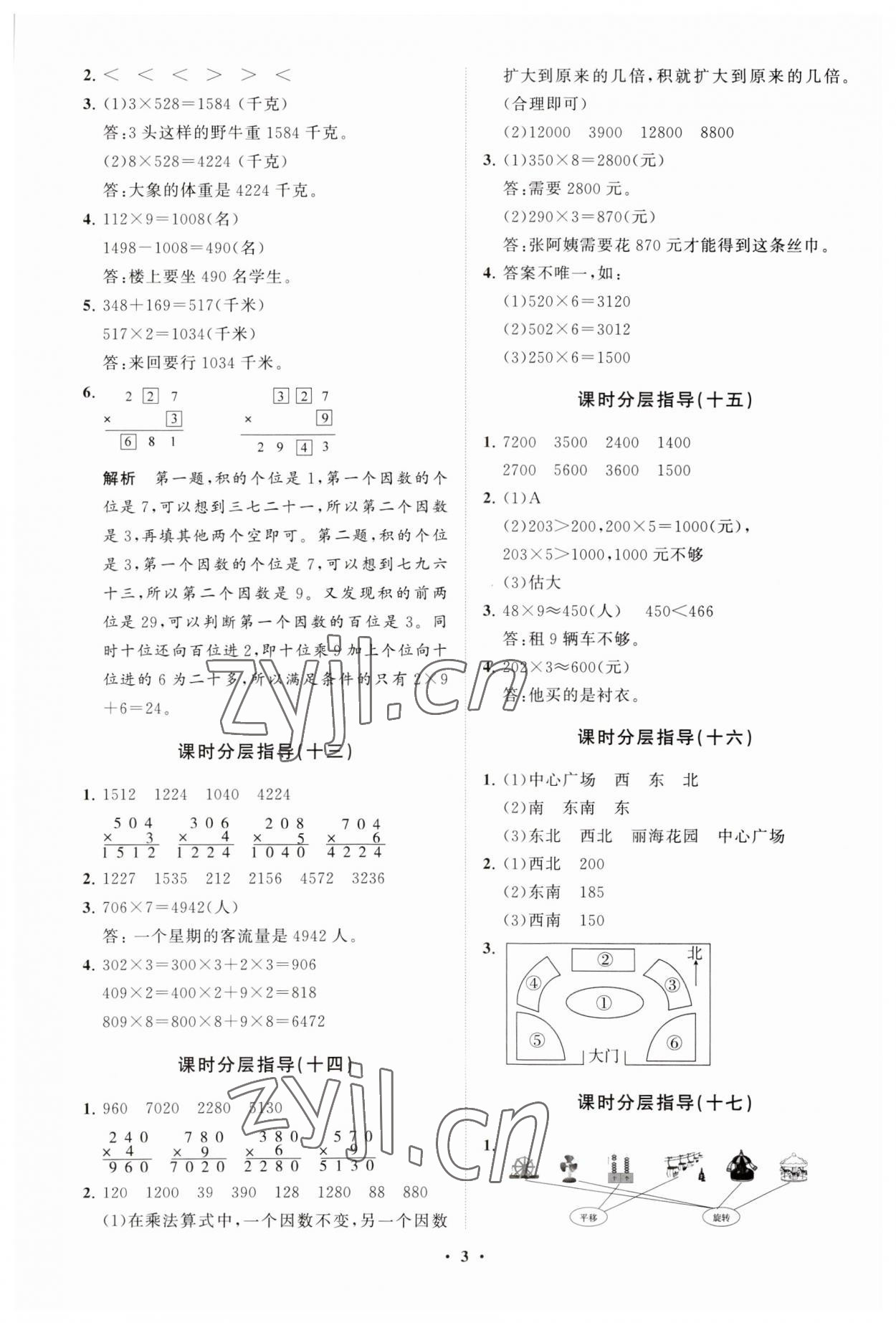 2023年同步練習(xí)冊(cè)分層指導(dǎo)三年級(jí)數(shù)學(xué)上冊(cè)青島版 參考答案第3頁(yè)