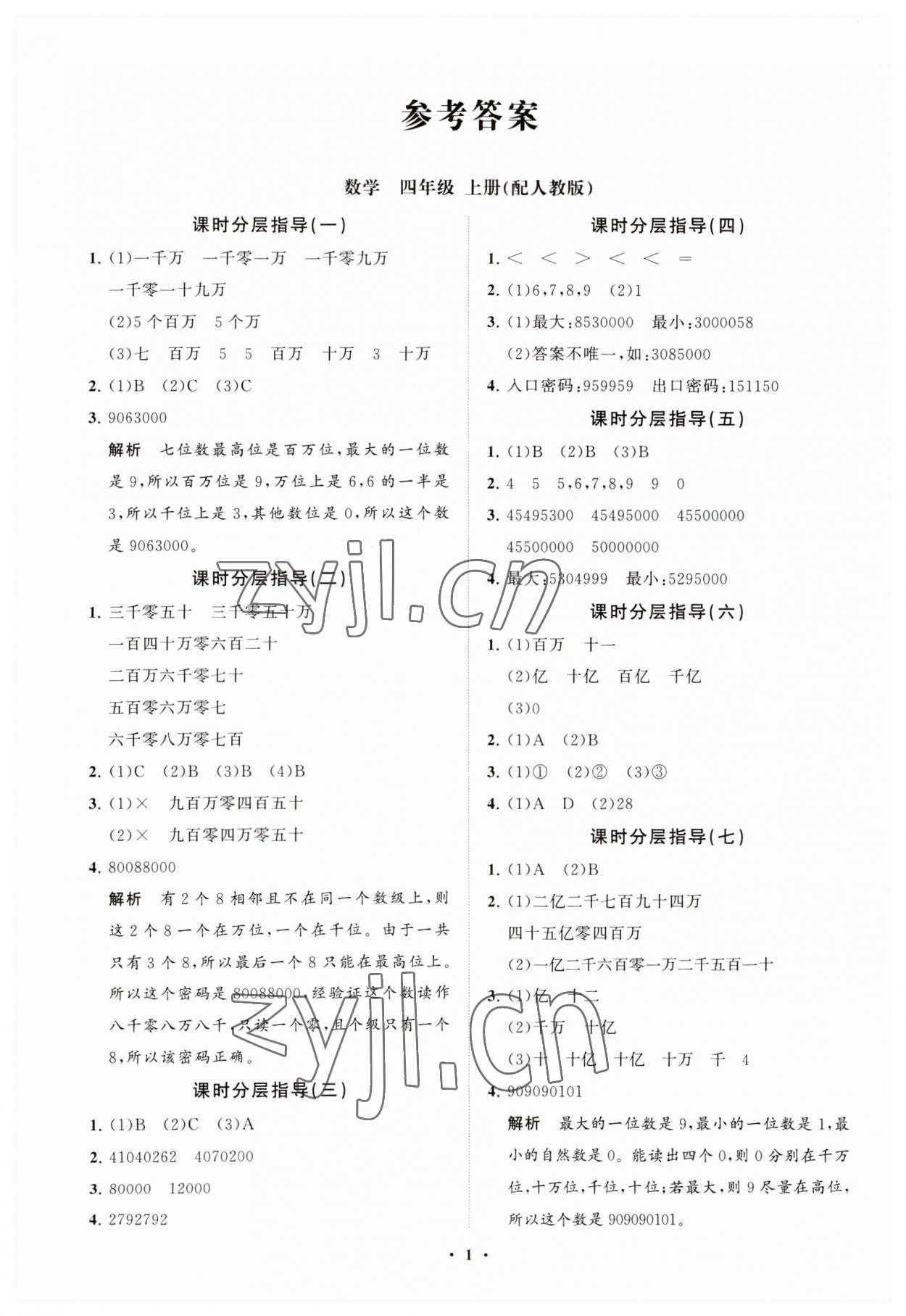 2023年同步練習(xí)冊分層指導(dǎo)四年級數(shù)學(xué)上冊人教版 參考答案第1頁