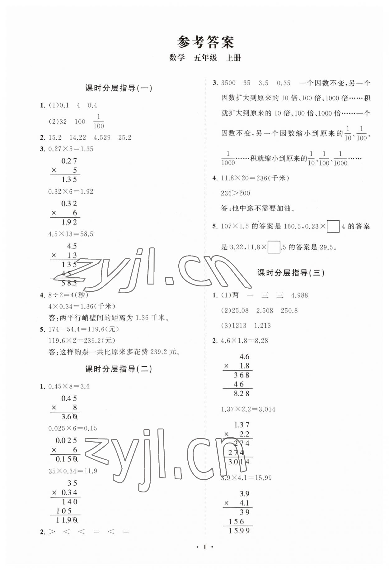 2023年同步练习册分层指导五年级数学上册青岛版 参考答案第1页