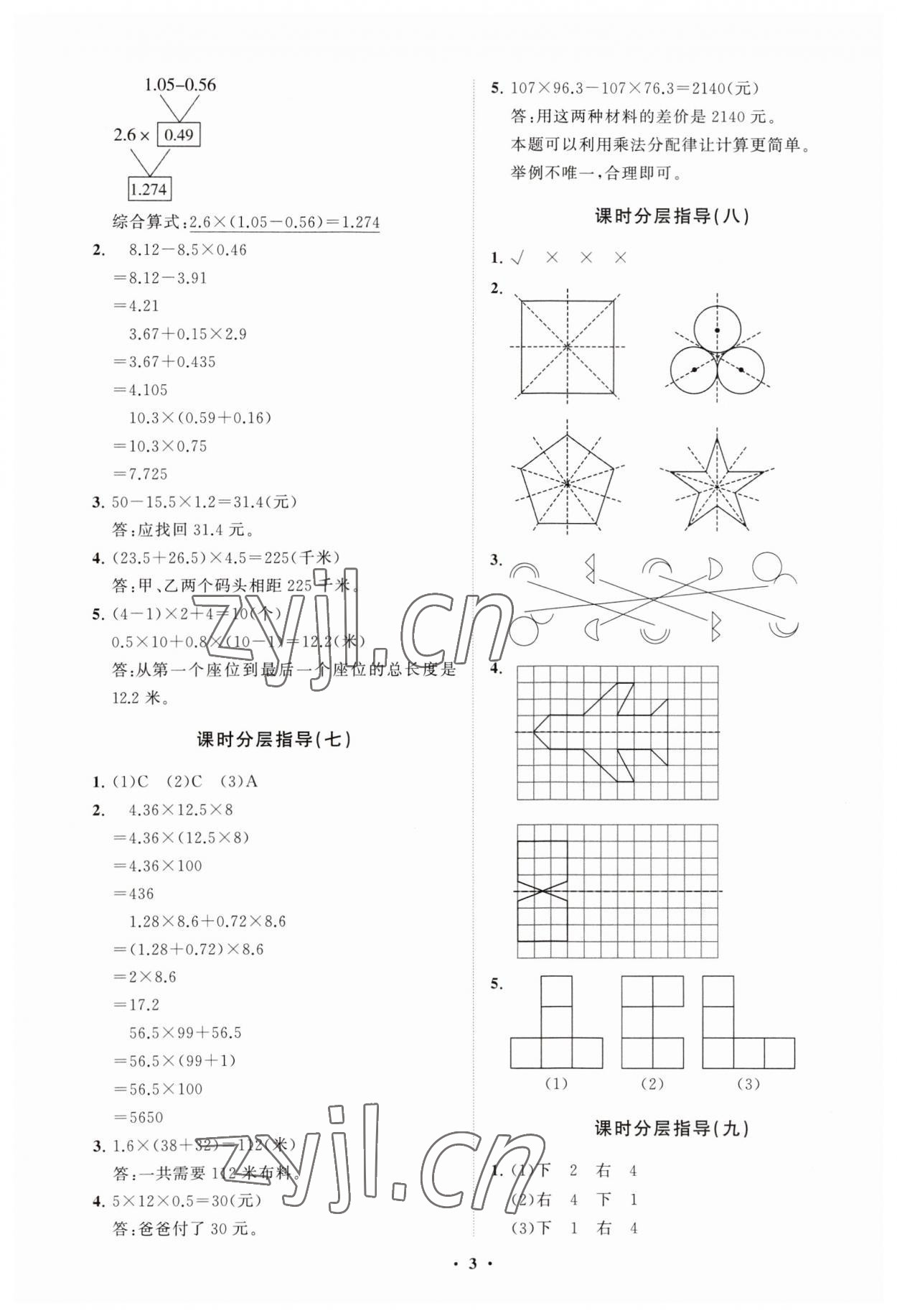 2023年同步练习册分层指导五年级数学上册青岛版 参考答案第3页