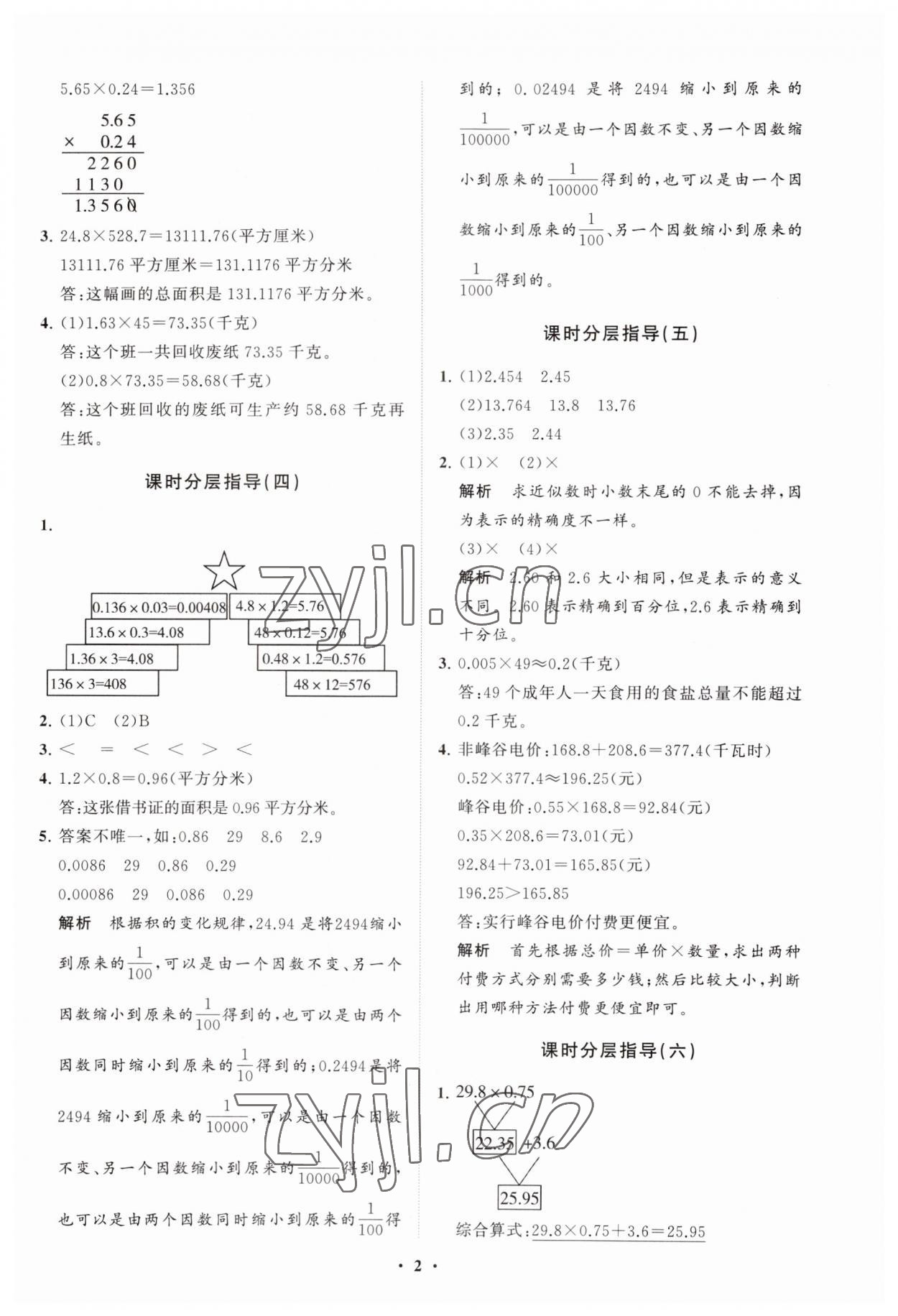 2023年同步练习册分层指导五年级数学上册青岛版 参考答案第2页