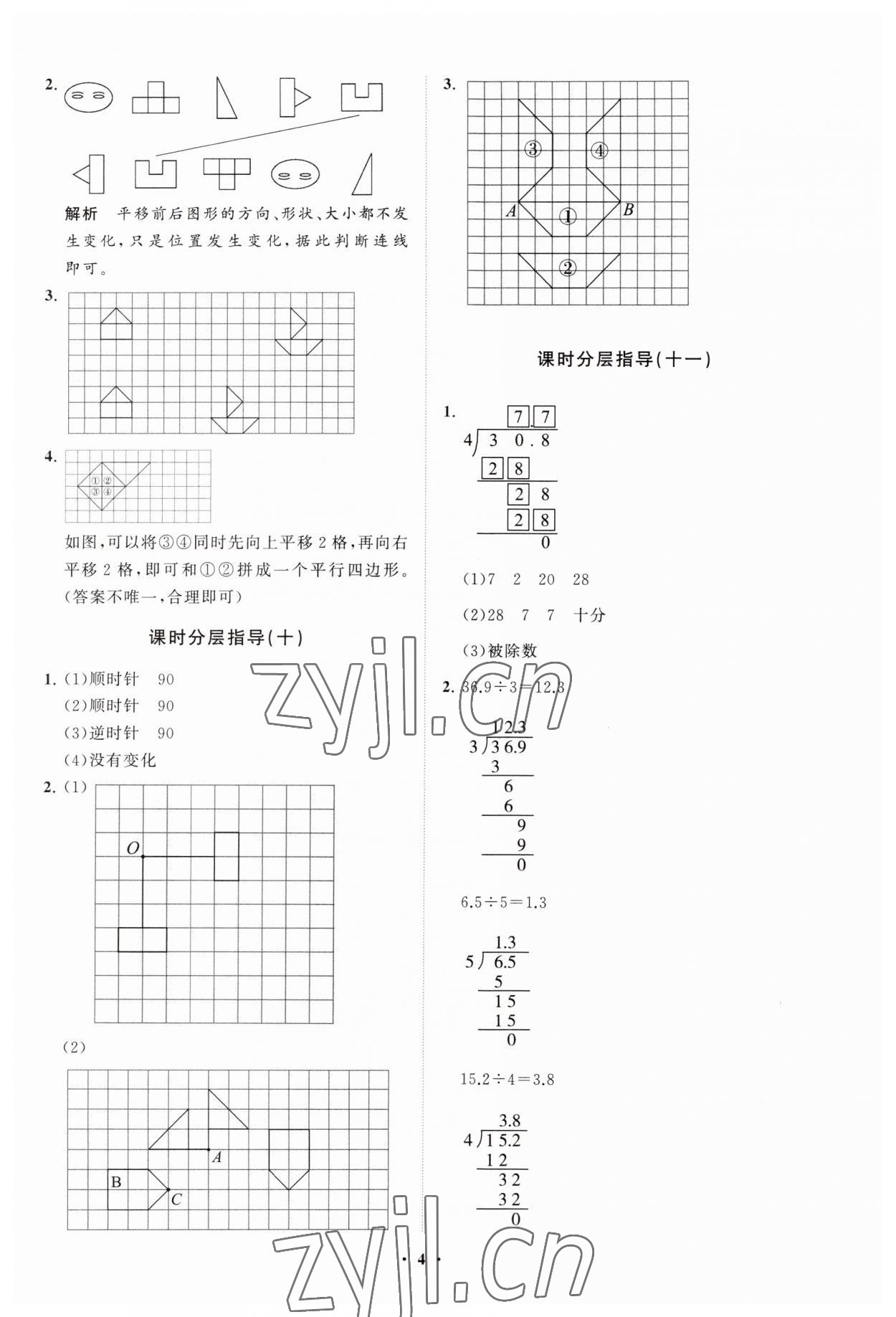 2023年同步练习册分层指导五年级数学上册青岛版 参考答案第4页