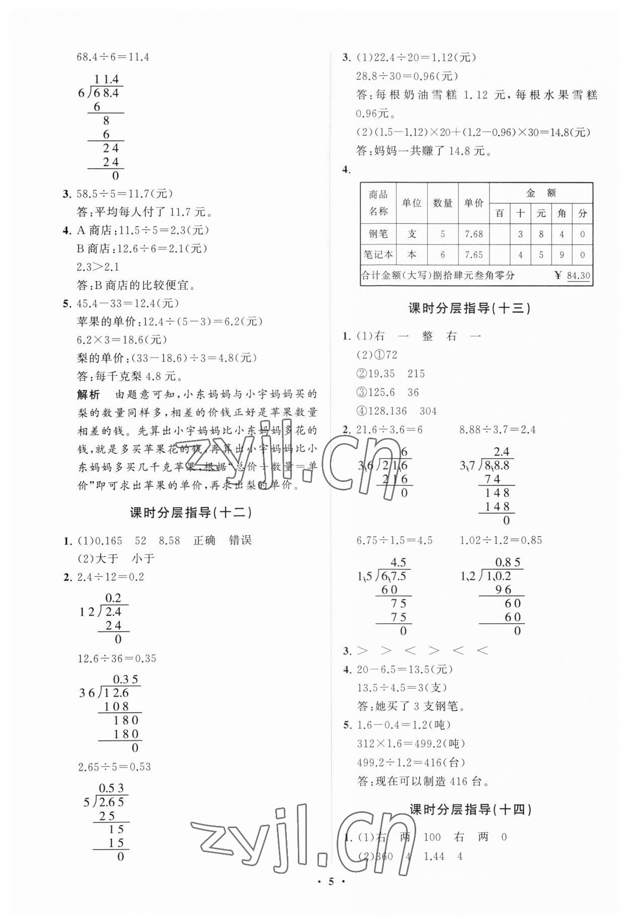 2023年同步练习册分层指导五年级数学上册青岛版 参考答案第5页