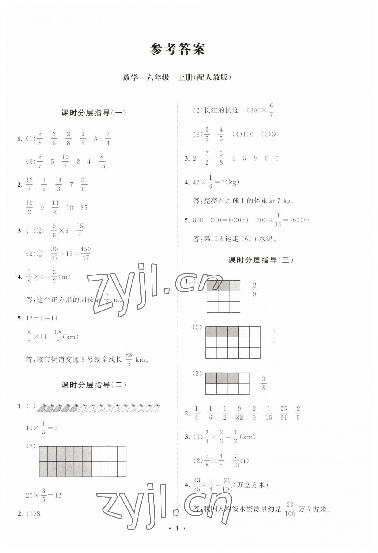 2023年同步練習冊分層指導六年級數學上冊人教版 參考答案第1頁