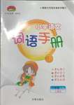 2023年小學(xué)語(yǔ)文詞語(yǔ)手冊(cè)二年級(jí)上冊(cè)人教版開明出版社