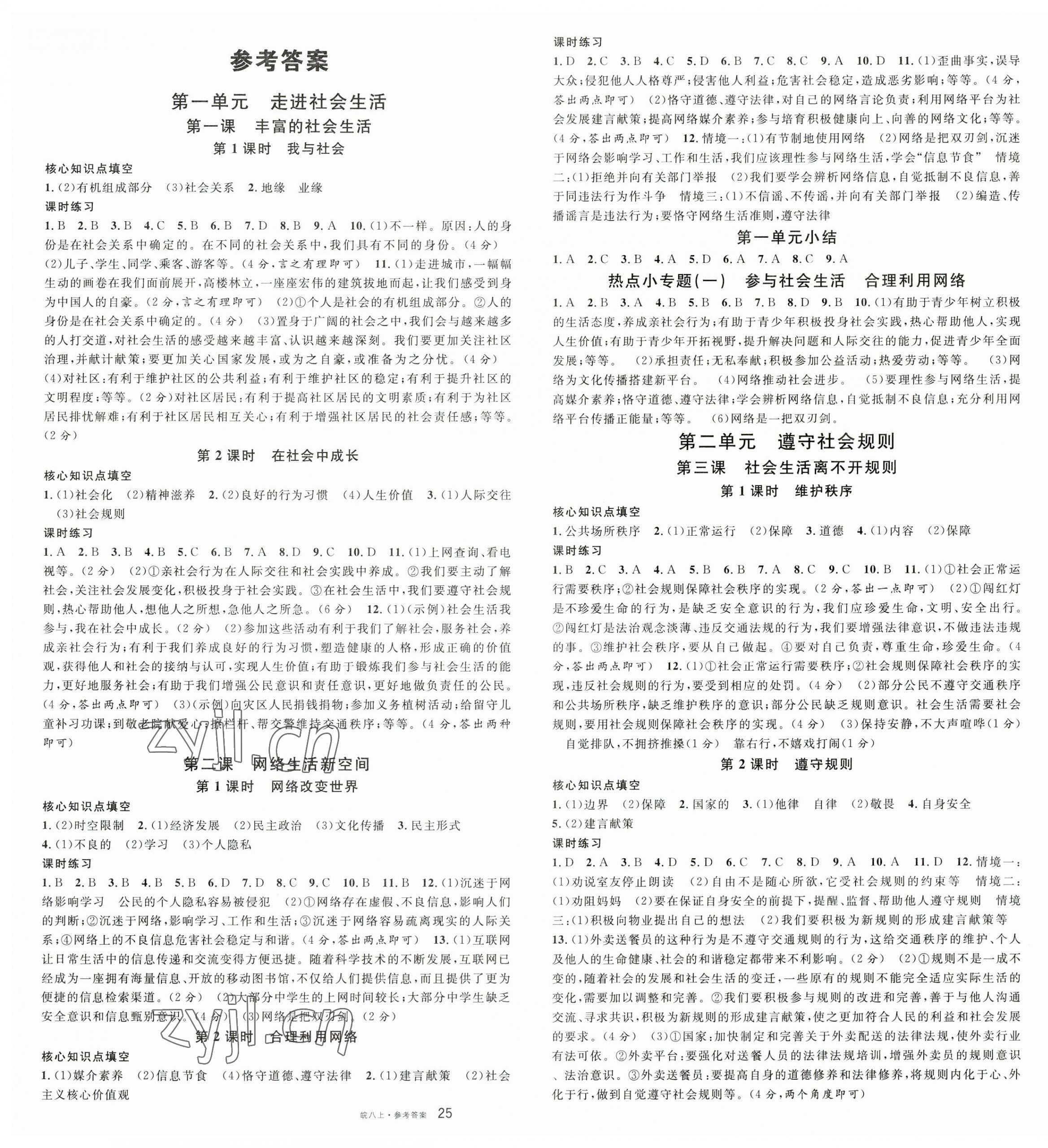 2023年名校課堂八年級(jí)道德與法治上冊(cè)人教版安徽專版 第1頁