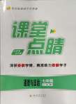 2023年課堂點(diǎn)睛七年級(jí)道德與法治上冊(cè)人教版安徽專版